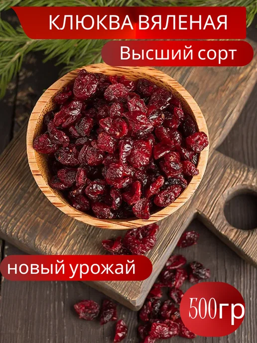 Клюква вяленая, вариант