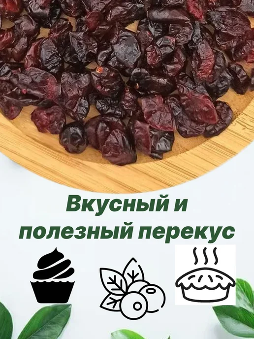Клюква вяленая, вариант, фото 3