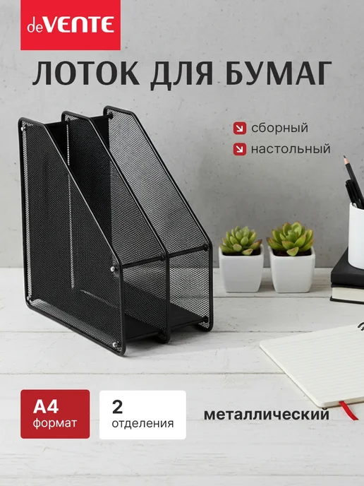 Лоток вертикальный для бумаг А4 металлический 2 отсека, черный