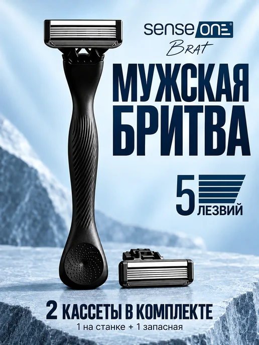 SENSE ONE Бритва мужская и женская станок для бритья с 2 кассетами, черный