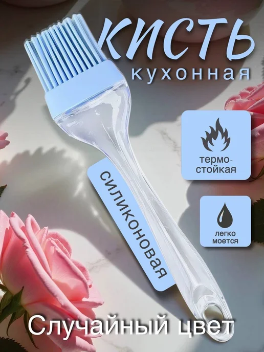 Кухонная силиконовая кисть для выпечки, голубой