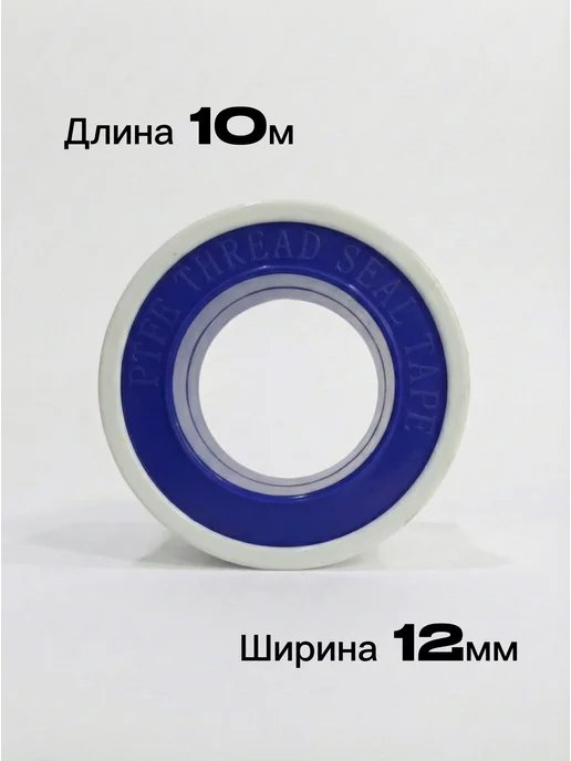 ФУМ-лента сантехническая 12 мм × 10 м, 4 шт, 10 м, 4 шт