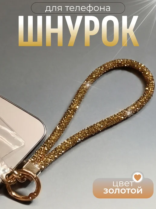 Шнурок для телефона на руку, желтый
