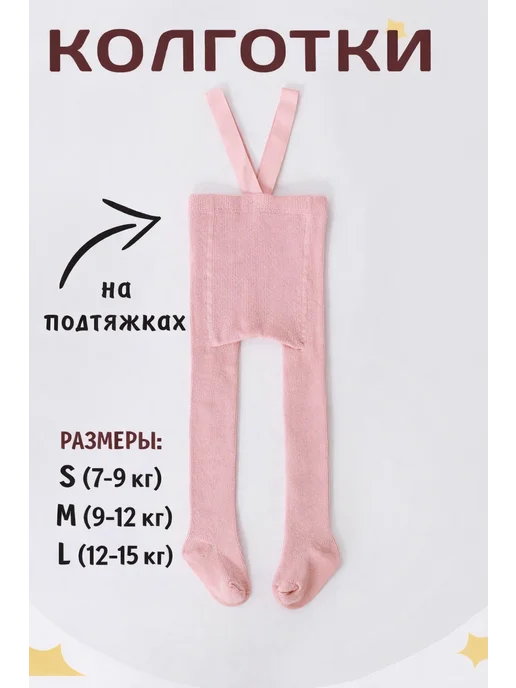 Колготки на подтяжках для новорожденного, розовый