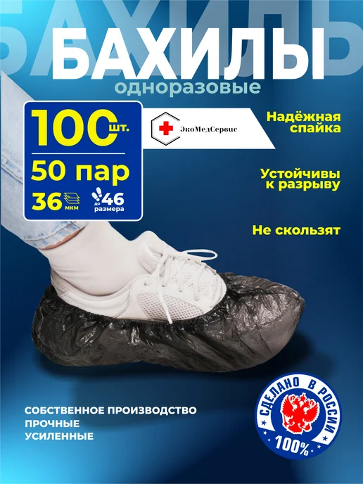 ЭкоМедСервис Бахилы черные одноразовые плотные 100 шт, 100 шт