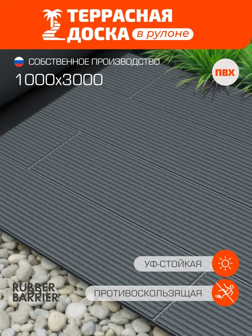 RUBBER BARRIER Террасная доска в рулоне, 100 см*300 см, серый