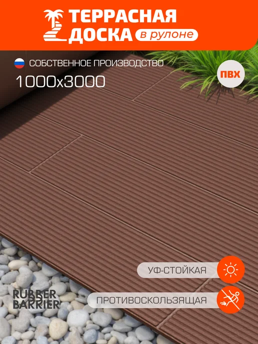 RUBBER BARRIER Террасная доска в рулоне, 100 см*300 см, коричневый