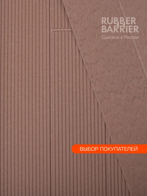 RUBBER BARRIER Террасная доска в рулоне, 100 см*300 см, коричневый, фото 4