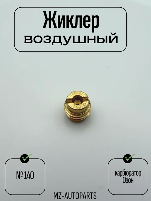 Воздушный жиклер №140 карбюратора "озон", вариант