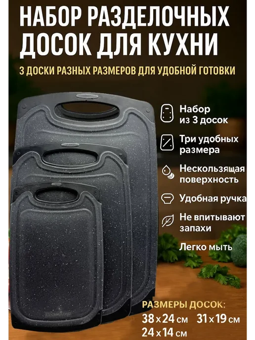 ТоваруТУС Набор разделочных досок для кухни пластиковые 3 шт, 3 шт