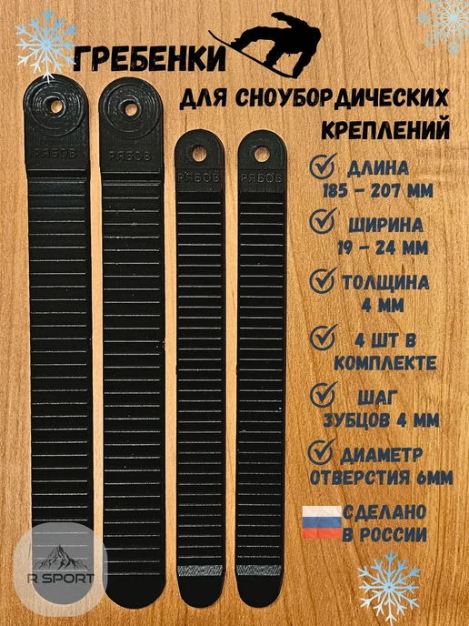 Гребенка для сноубордических креплений, 207х24 мм, 185Х19 мм, 207x24 мм