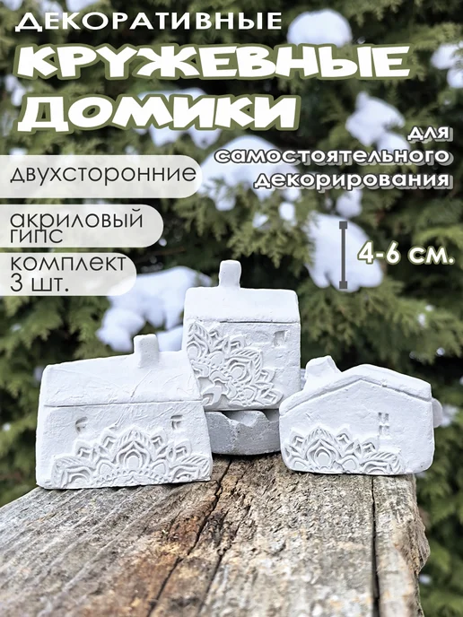 AKant Декоративные домики с кружевами для декорирования, белый