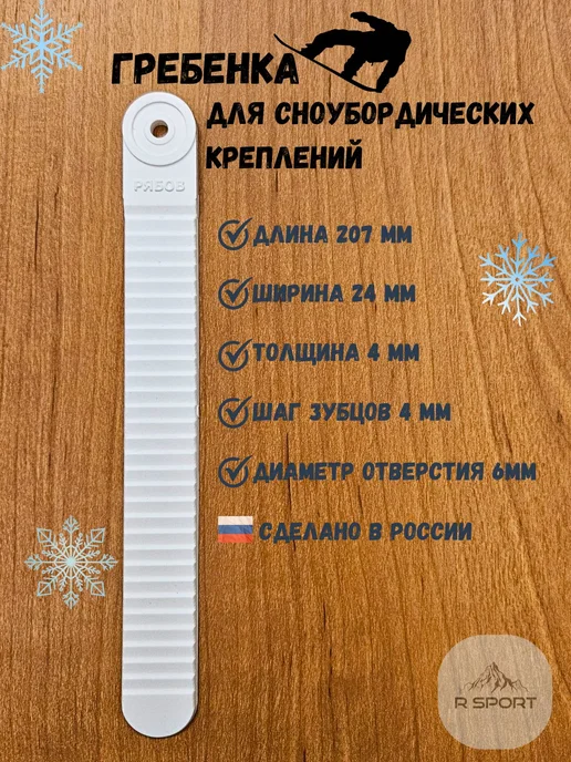 Гребенка для сноубордических креплений, 207х24мм, 207х24мм