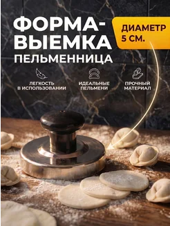 Ankor w Выемка для пельменей-*М*