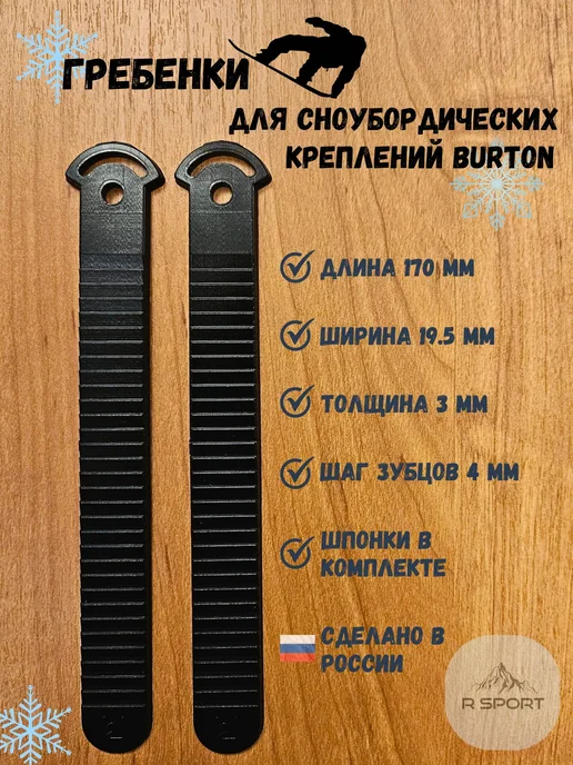 Гребенка для сноубордических креплений Burton, 170х20мм, черный