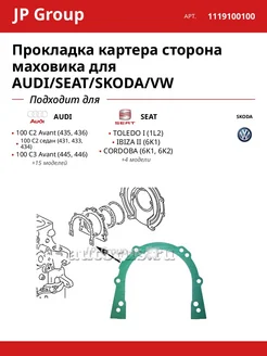 JP GROUP Прокладка картера сторона маховика для AUDI SEAT SKODA VW