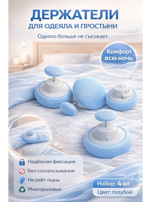 тиа7 Держатель для простыни прищепки для фиксации одеяла, голубой