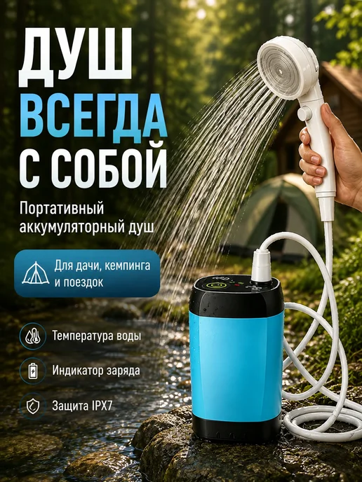 Портативный душ аккумуляторный для дачи и кемпинга, вариант