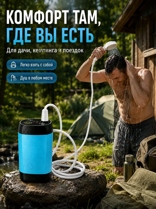 Портативный душ аккумуляторный для дачи и кемпинга, вариант, фото 4
