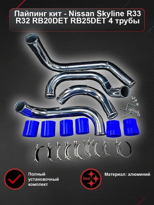 ATP - Tuning shop Пайпинг кит - Nissan Skyline R33 R32 RB20DET RB25DET 4 трубы, вариант