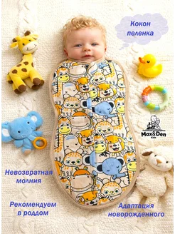Max & Den kids Кокон для новорожденных на молнии 0-2месяца