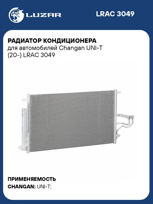 LUZAR Радиатор кондиционера Changan UNI-T, вариант