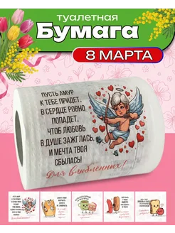 Туалетная бумага с приколом 14 февраля