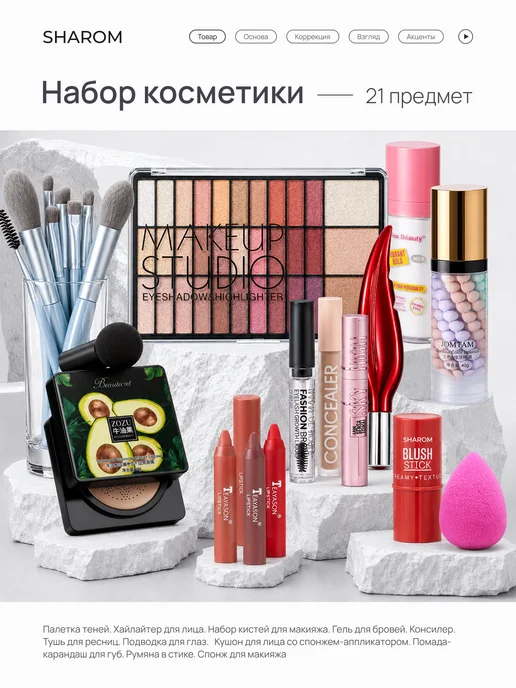 SHAROM Подарочный набор косметики для макияжа, белый