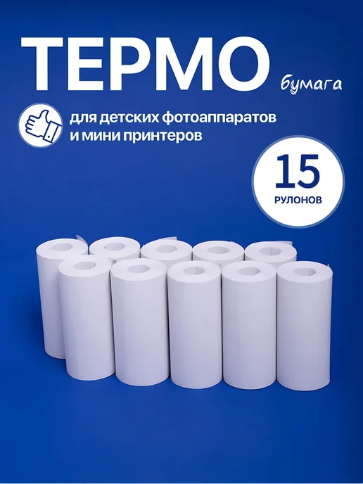 Термобумага для детского фотоаппарата 10шт, 15 шт, фото 2