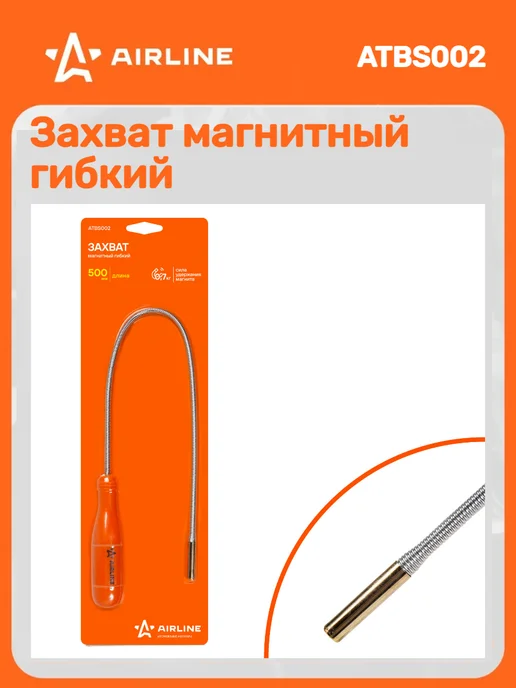 AIRLINE Захват магнитный гибкий L-500мм, вариант