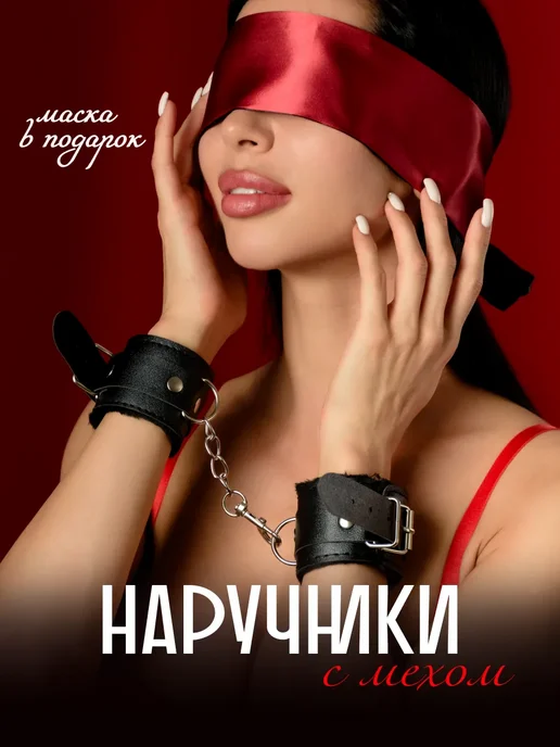 Наручники 18+ для секса бдсм с мехом и повязка, черный