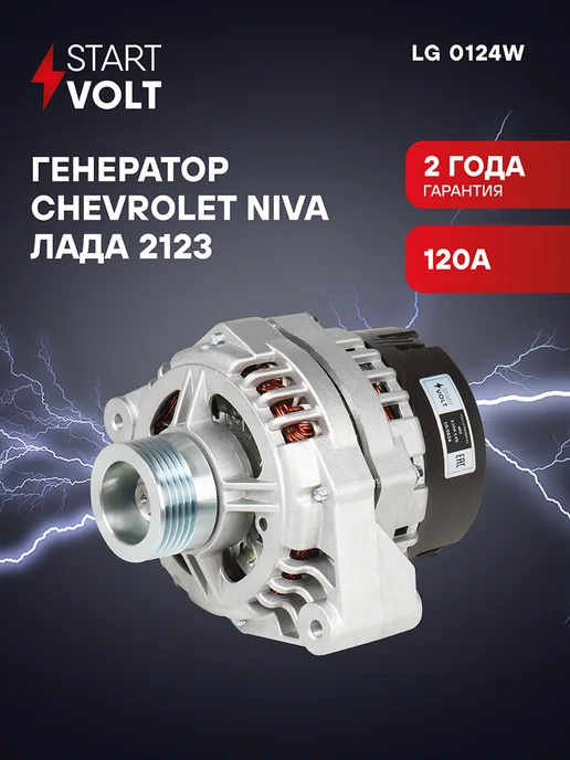 STARTVOLT Генератор для Лада 2123 Chevrolet Niva, вариант