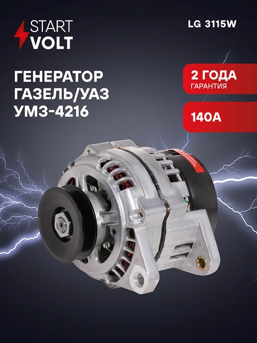 STARTVOLT Генератор для Газель Бизнес УАЗ, вариант