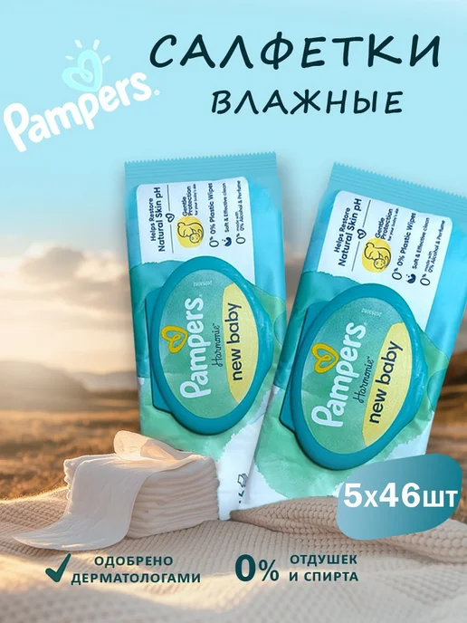 Pampers Влажные салфетки детские Harmonie New baby 5х46 шт, 5x46, 46 шт
