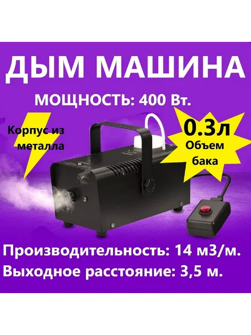 Генератор сухого тумана 400W, 400 Вт