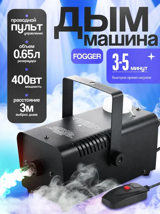 Генератор сухого тумана 400W, 400 Вт