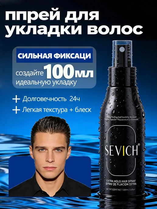 Sevich Спрей-лак сильной фиксации для мужской укладки, 100 мл, 100 мл