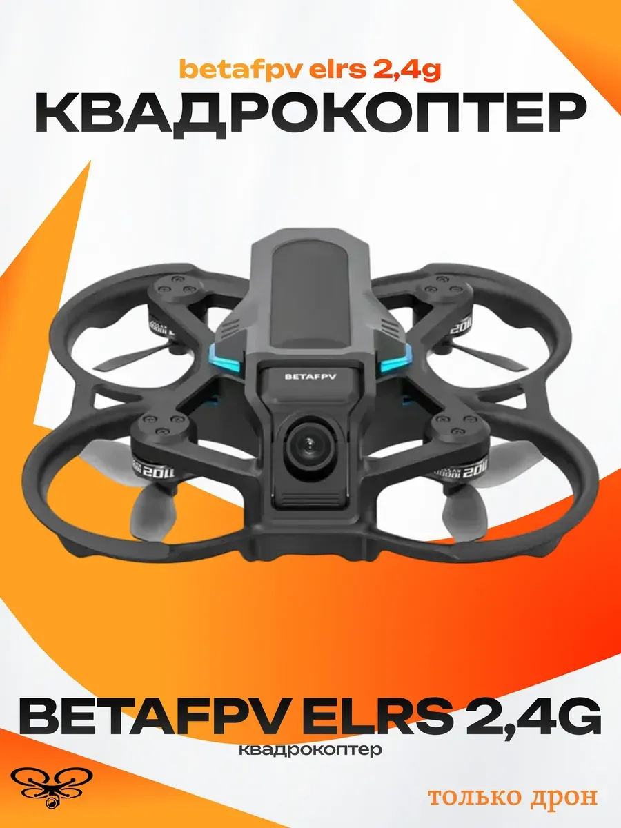 Aquila16 ТОЛЬКО дрон BETAFPV ELRS 2 4G квадрокоптер акула