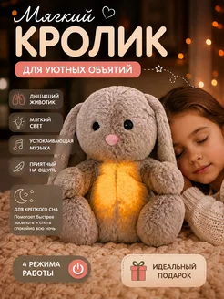 Мягкая игрушка дышащая для сна плюшевая зайчик