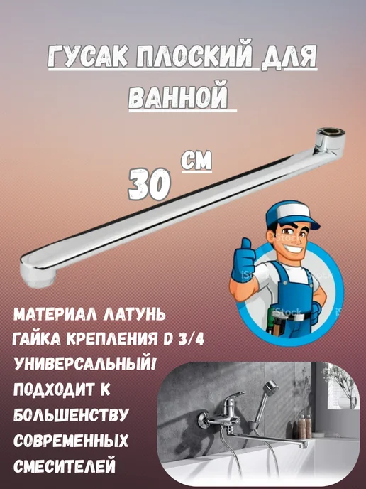 Излив плоский для ванной 45 см, 30