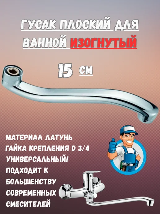 Излив плоский для ванной 15 см изогнутый, 15