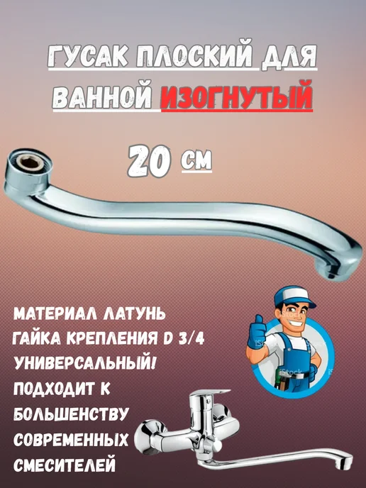 Излив плоский для ванной 15 см изогнутый, 20