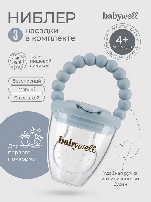 BabyWELL Ниблер детский для прикорма, вариант