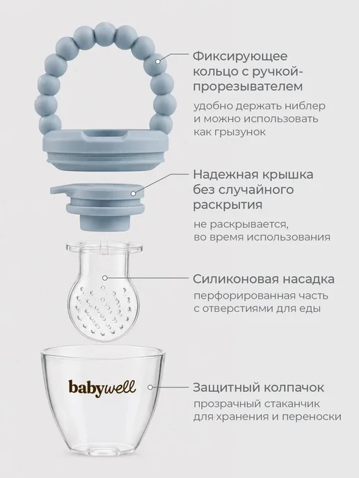 BabyWELL Ниблер детский для прикорма, вариант, фото 5