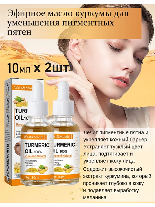 West&Month Масляный экстракт куркумы натруальльный Против пигментации，2…, 10 мл