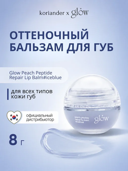 Glow Cosmetic Оттеночный бальзам для губ Peach Peptide Lip Balm #iceblue, 8 мл