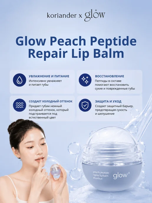 Glow Cosmetic Оттеночный бальзам для губ Peach Peptide Lip Balm #iceblue, 8 мл, фото 2