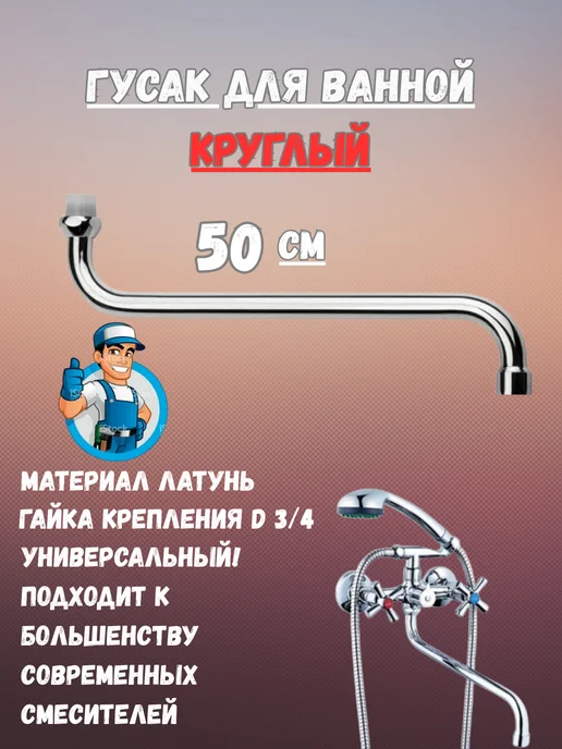 Излив для ванной круглый 50см, 50см
