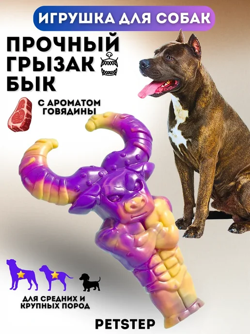 PETSTEP Жевательная игрушка для собак из нейлона Бык, фиолетовый