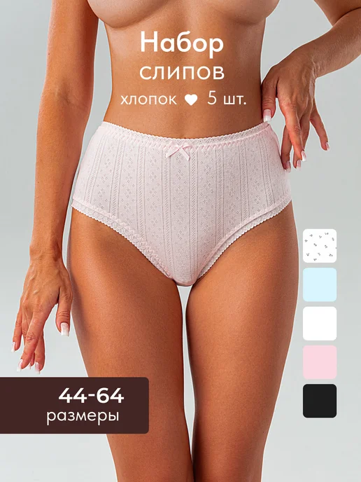 KODALIFE Хлопковые трусы слипы с высокой посадкой набор 5 шт, 5 шт
